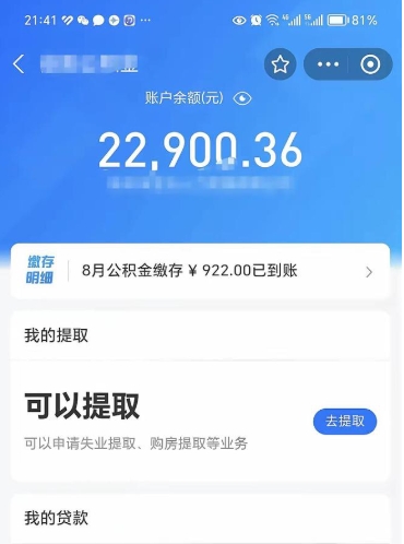 如皋住房公积金可以取出来吗（住房公积金能取钱吗）